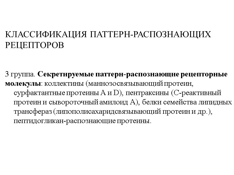 КЛАССИФИКАЦИЯ ПАТТЕРН-РАСПОЗНАЮЩИХ  РЕЦЕПТОРОВ    3 группа. Секретируемые паттерн-распознающие рецепторные  молекулы: